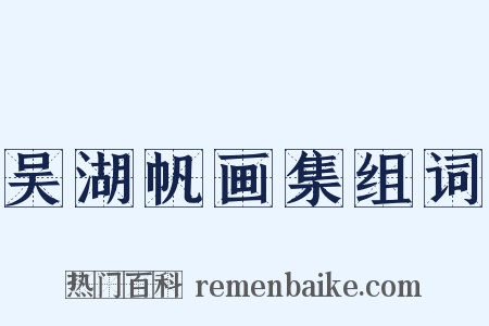 吴湖帆画集组词是什么意思的图片